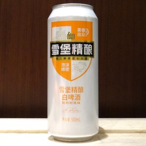 雪堡精釀白啤酒