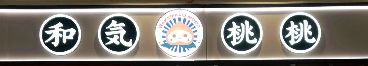 和気桃桃の看板