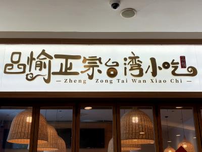 品愉正宗台湾小吃