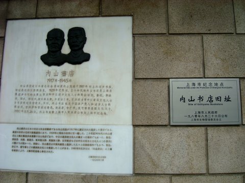 内山書店旧址