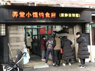 弄堂小餛飩食府